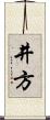 井方 Scroll