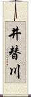 井替川 Scroll