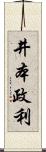 井本政利 Scroll