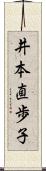 井本直歩子 Scroll