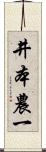 井本農一 Scroll