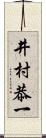 井村恭一 Scroll