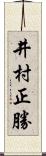 井村正勝 Scroll