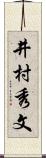 井村秀文 Scroll