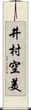 井村空美 Scroll