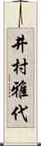 井村雅代 Scroll