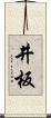 井板 Scroll