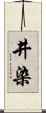 井染 Scroll