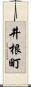 井根町 Scroll