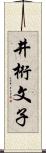 井桁文子 Scroll