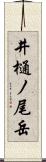 井樋ノ尾岳 Scroll