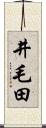 井毛田 Scroll