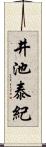 井池泰紀 Scroll