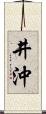 井沖 Scroll