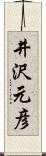 井沢元彦 Scroll