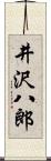 井沢八郎 Scroll