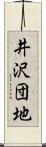 井沢団地 Scroll