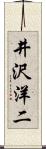 井沢洋二 Scroll