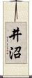 井沼 Scroll