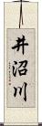 井沼川 Scroll