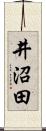 井沼田 Scroll