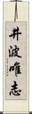 井波唯志 Scroll