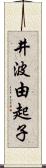 井波由起子 Scroll