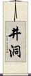 井洞 Scroll