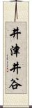 井津井谷 Scroll