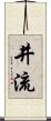 井流 Scroll