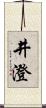 井澄 Scroll