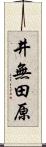 井無田原 Scroll