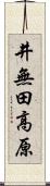 井無田高原 Scroll