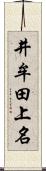 井牟田上名 Scroll