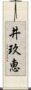 井玖恵 Scroll