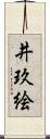 井玖絵 Scroll