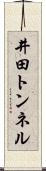 井田トンネル Scroll