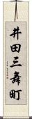 井田三舞町 Scroll