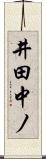 井田中ノ Scroll