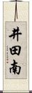 井田南 Scroll