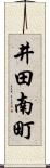 井田南町 Scroll