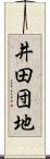 井田団地 Scroll
