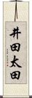 井田太田 Scroll