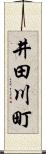 井田川町 Scroll