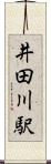 井田川駅 Scroll
