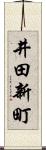 井田新町 Scroll