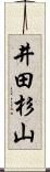 井田杉山 Scroll