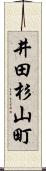 井田杉山町 Scroll