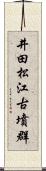 井田松江古墳群 Scroll
