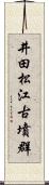 井田松江古墳群 Scroll